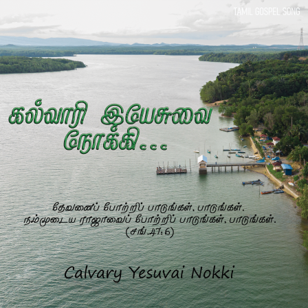 கல்வாரி இயேசுவை நோக்கி